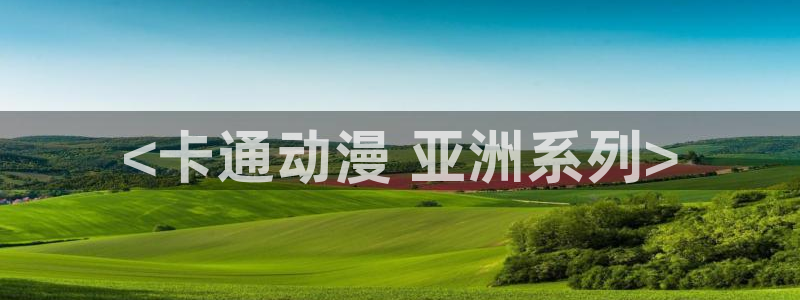 colamanage漫画下载：<卡通动漫 亚洲系列>