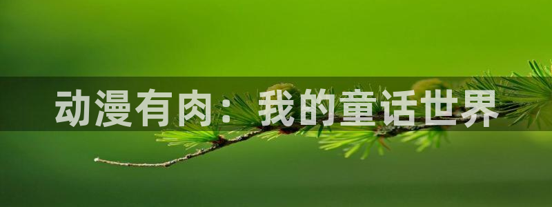 stagenehind韩漫免费观看：动漫有肉：我的童话世界