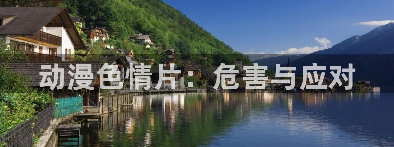 age专注动漫的门户网站：动漫色情片：危害与应对