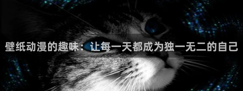 age动漫网官网入口：壁纸动漫的趣味：让每一天都成为独一无二的自己