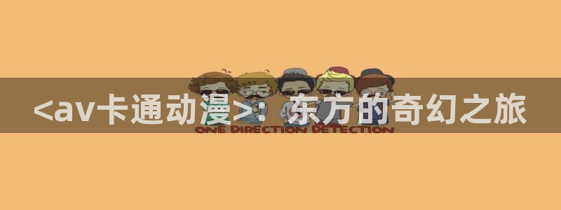 韩国漫画平台kakaopage：<av卡通动漫>：东方的奇幻之旅