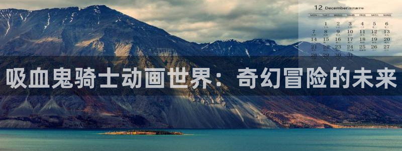 age动漫下载入口：吸血鬼骑士动画世界：奇幻冒险的未来