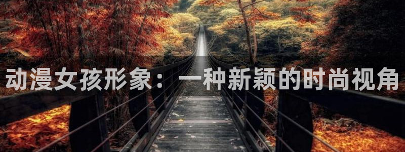 下载age动漫：动漫女孩形象：一种新颖的时尚视角