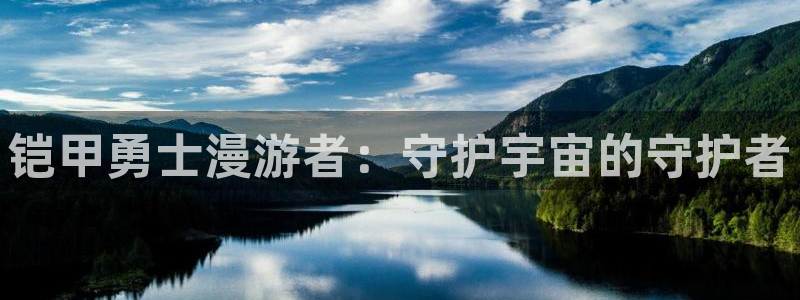 age动漫官网樱花动漫：铠甲勇士漫游者：守护宇宙的守护者