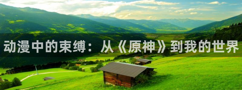 age动漫樱花：动漫中的束缚：从《原神》到我的世界