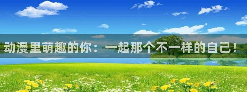 age动漫下载网：动漫里萌趣的你：一起那个不一样的自己！