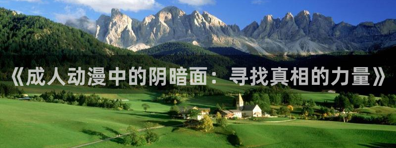 age动漫下载动漫全免费：《成人动漫中的阴暗面：寻找真相的力量》