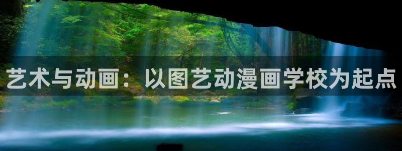 age动漫正版网：艺术与动画：以图艺动漫画学校为起点