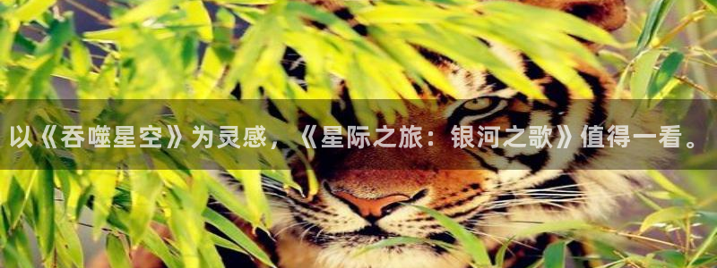 age漫画网：以《吞噬星空》为灵感，《星际之旅：银河之歌》值得一看。