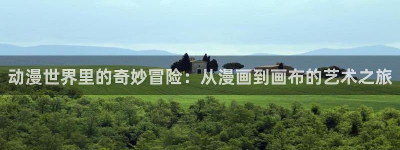 age动漫正版网：动漫世界里的奇妙冒险：从漫画到画布的艺术之旅
