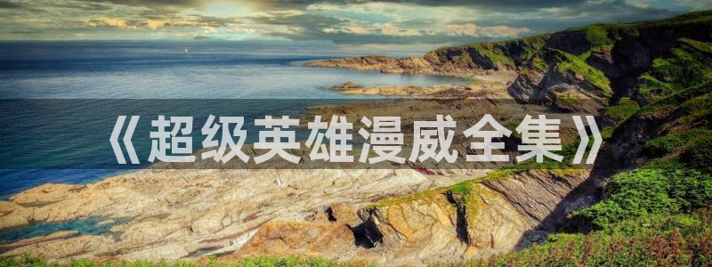 age动漫官网版入口：《超级英雄漫威全集》