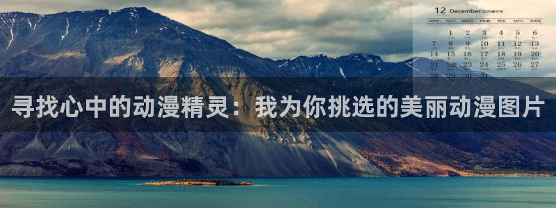 age动漫正版网：寻找心中的动漫精灵：我为你挑选的美丽动漫图片