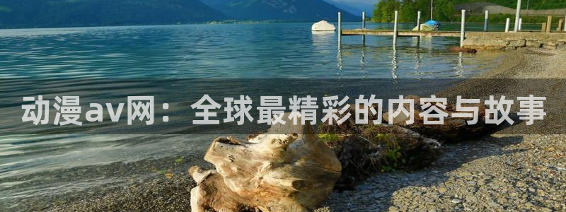 managereader漫画官网入口：动漫av网：全球最精彩的内容与故事