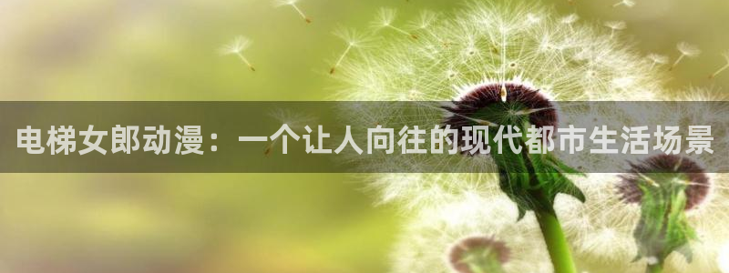 managereader漫画官网入口：电梯女郎动漫：一个让人向往的现代都市生活场景