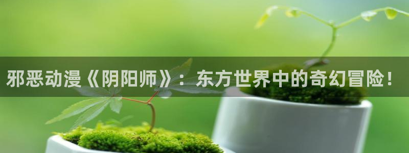 kakaopage韩漫官网：邪恶动漫《阴阳师》：东方世界中的奇幻冒险！