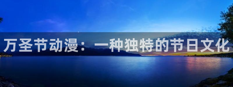 managereader漫画官网入口：万圣节动漫：一种独特的节日文化