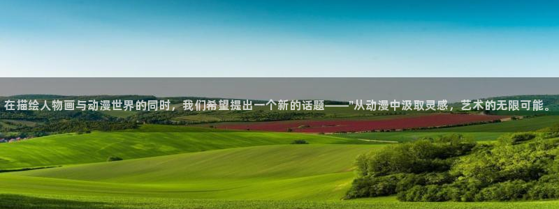 age樱花动漫：在描绘人物画与动漫世界的同时，我们希望提出一个新的话题——\