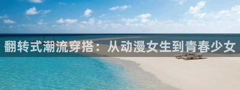 age动漫官网在线入口：翻转式潮流穿搭：从动漫女生到青春少女