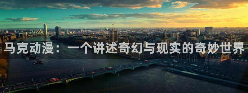 在线动画动漫下载age动漫：马克动漫：一个讲述奇幻与现实的奇妙世界