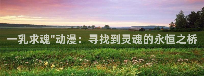 age动漫网上看：一乳求魂\