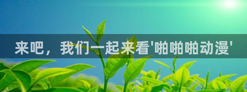 age动漫下载：来吧，我们一起来看\'啪啪啪动漫\'