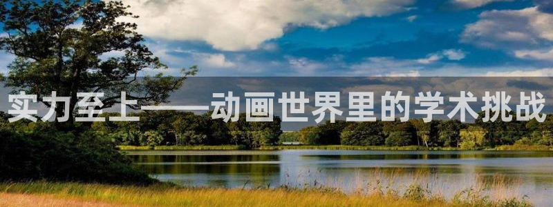 age动漫官网樱花动漫：实力至上——动画世界里的学术挑战