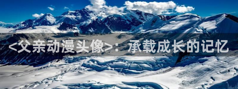 age动漫：<父亲动漫头像>：承载成长的记忆