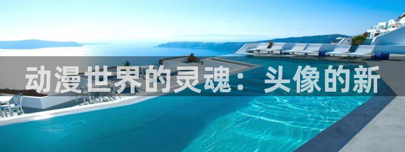 下载age动漫：动漫世界的灵魂：头像的新