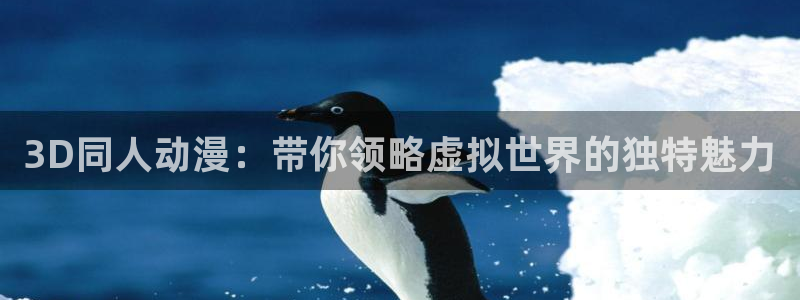 managereader漫画官网入口：3D同人动漫：带你领略虚拟世界的独特魅力
