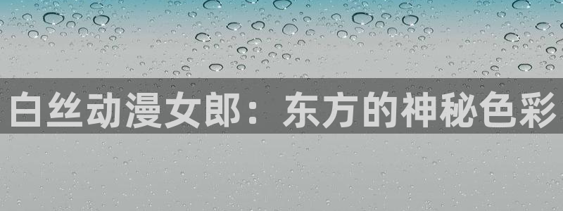 韩国漫画平台kakaopage：白丝动漫女郎：东方的神秘色彩