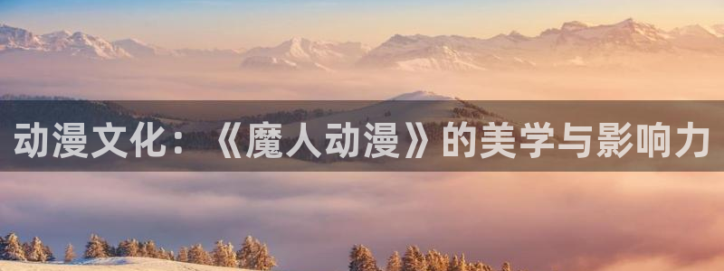 colamanage漫画下载：动漫文化：《魔人动漫》的美学与影响力