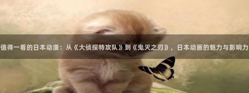 age动漫下载入口：值得一看的日本动漫：从《大侦探特攻队》到《鬼灭之刃》，日本动画的魅力与影响力