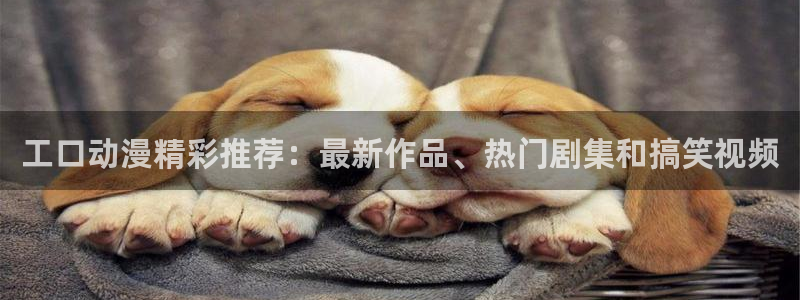 age动漫：工口动漫精彩推荐：最新作品、热门剧集和搞笑视频