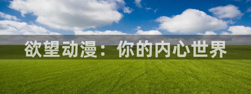 age动漫网：欲望动漫：你的内心世界