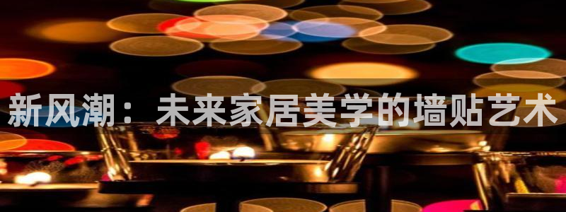 age樱花动漫：新风潮：未来家居美学的墙贴艺术